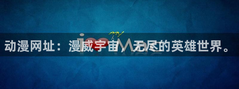 樱花动漫导航：动漫网址：漫威宇宙，无尽的英雄世界。