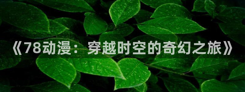 樱花动漫imomoepc专注动漫的门户