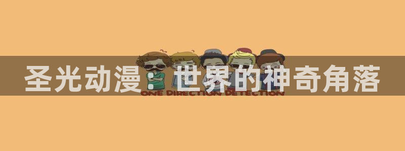 邻居家的安妮特第一季樱花动漫