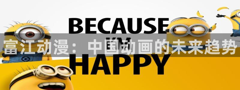 imomoe樱花动漫专注动漫的门户网站：富江动漫：中国动画的未来趋势