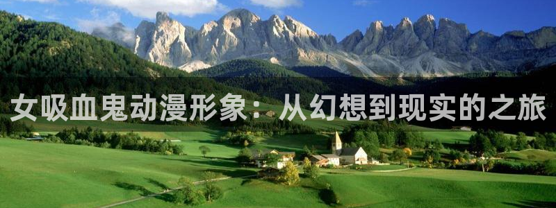 樱花动漫over：女吸血鬼动漫形象：从幻想到现实的之旅