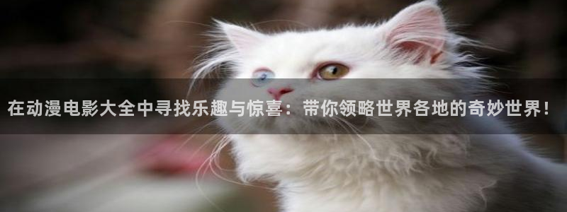 纯洁的轮舞曲在线观看樱花动漫：在动漫电影大全中寻找乐趣与惊喜：带你领略世界各地的奇妙世界！
