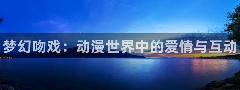 无颜之月樱花动漫在线：梦幻吻戏：动漫世界中的爱情与互动