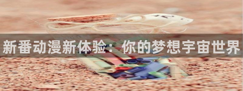 大力金刚樱花动漫：新番动漫新体验：你的梦想宇宙世界